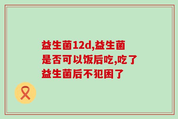 吃烧烤拉稀吃什么益生菌(吃完烧烤拉稀怎么办？推荐几款益生菌助你调理肠胃！)