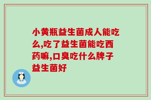 哪种益生菌对大脑好效果好(大脑受益的高效益生菌：重要性和选择方式)