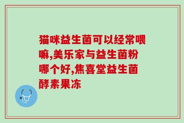 哪些牛奶有高含量益生菌(高含量益生菌的牛奶有哪些？)
