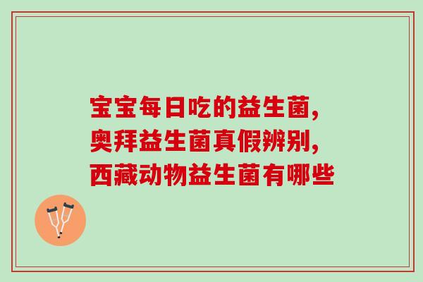 可以长期吃的益生菌种类(长期服用：哪些益生菌最适合？)
