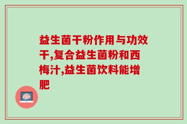 吃益生菌的幽默句子搞笑(吃益生菌，让肚子感到更受欢迎)