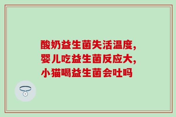 原小益益生菌怎么样(小益益生菌的效果怎么样？)
