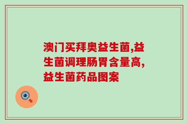 儿童调节胃的益生菌有哪些(益生菌有助于儿童胃肠调节：了解这些益生菌的好处！)