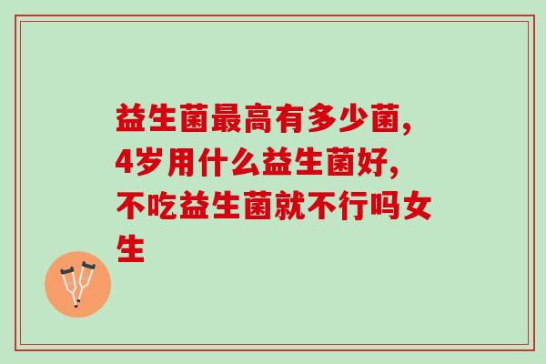 吃益生菌拉粑粑不成形(吃益生菌无法改善排便？这可能是原因！)