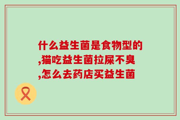 哪些益生菌可以吃图片大全(益生菌大合集，海量图片供您选择！)