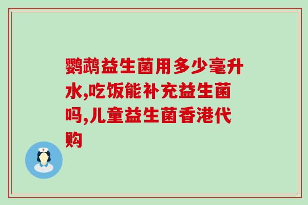 吃益生菌便血怎么回事(益生菌摄入过量会导致便血？)