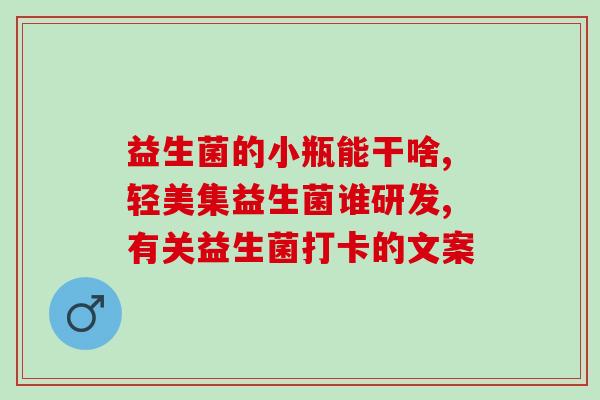哪种益生菌减肚子效果好(益生菌中哪种能最有效地减掉肚子？)