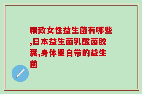 哈士奇吃什么益生菌好呢(哈士奇最适合食用哪些益生菌？)