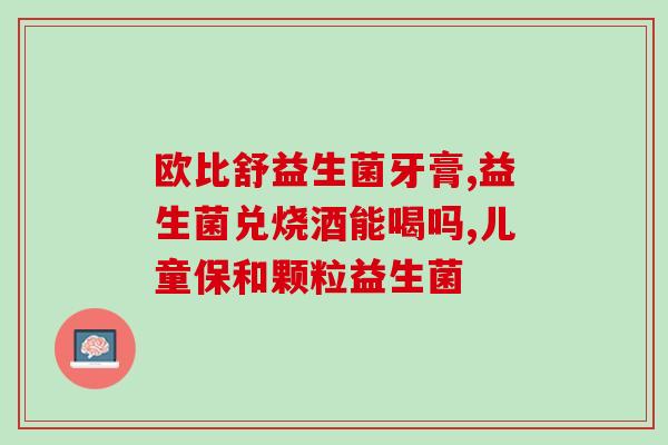 吉林儿童益生菌哪里买(吉林哪里可以购买优质的儿童益生菌？)