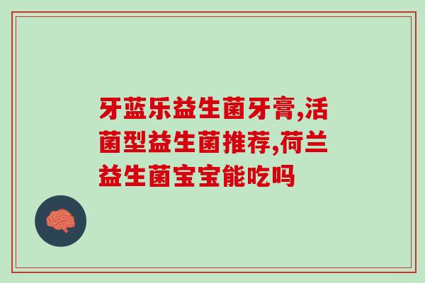 八个月宝宝益生菌怎么喝(八个月宝宝如何正确饮用益生菌)