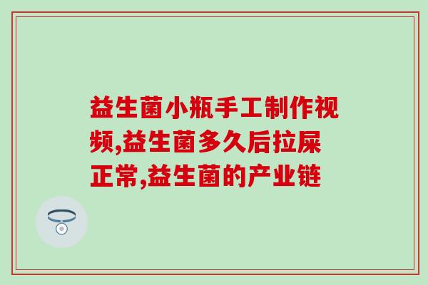 十岁的小孩吃什么益生菌好(益生菌有助于10岁以下儿童健康，你知道哪些食品含有益生菌？)