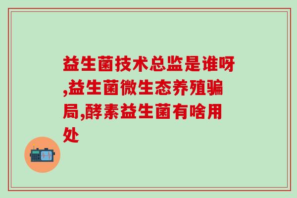 喝了益生菌为什么还拉肚子(喝益生菌竟反而拉肚子，原因何在？)