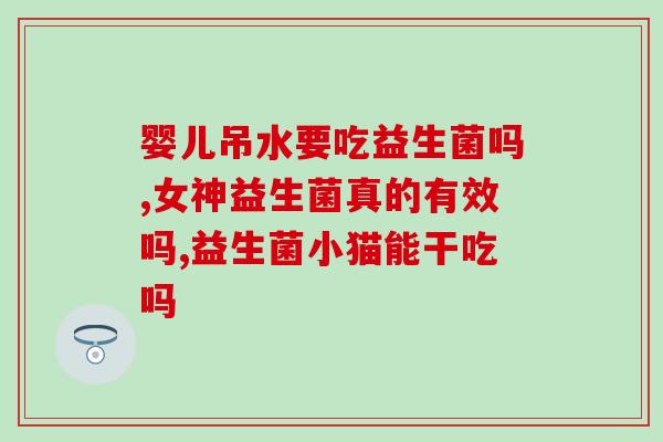 吃完益生菌肠道敏感吗(益生菌餐后会导致肠道不适吗？)