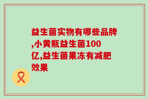 含有益生菌辅食有哪些牌子(益生菌辅食哪些牌子好？推荐精选！)
