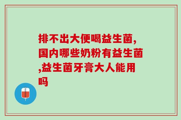 善存益生菌固体饮料如何(善存“益”起肠道健康，与你共同守护！)