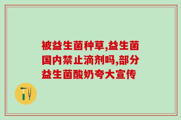合培元益生菌粉怎么吃合培元益生菌粉的正确食用方法)