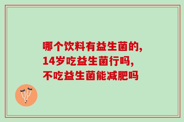 喝了小蓝条益生菌便秘怎么办(喝了小蓝条益生菌引起便秘该如何缓解？)