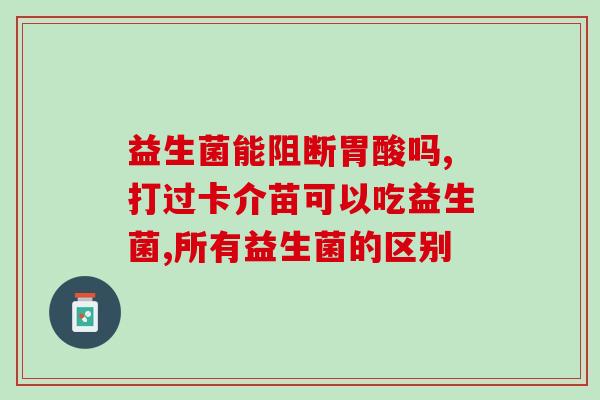 吃点什么益生菌最好消化(哪些食物含最多益生菌？)