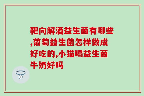 吃益生菌药胀气(如何缓解益生菌药引起的胀气？)