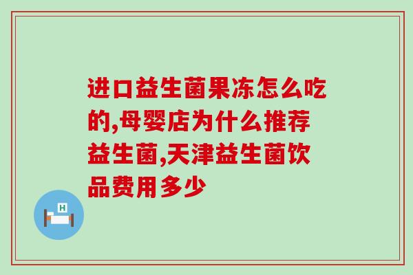 吃过益生菌后便秘怎么回事(吃了益生菌却便秘？原因在这！)