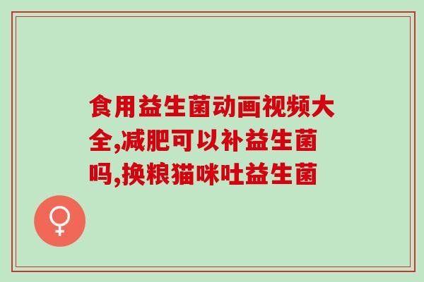 喉咙疱疹益生菌可以吃吗(喉咙疱疹的人能否食用益生菌？)