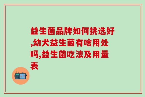 吃益生菌还有什么菌可以吃(能和益生菌一起吃的有哪些菌？)