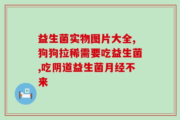 哪些奶益生菌多(奶制品中含有哪些多种益生菌？)