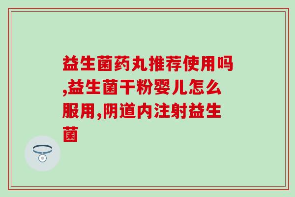 儿童长期便秘宝宝吃益生菌(儿童长期便秘：益生菌能帮助宝宝顺畅排便！)