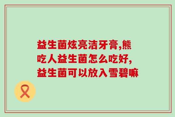 善存益生菌冻干粉怎么样(善存冻干益生菌粉的效果怎么样？)