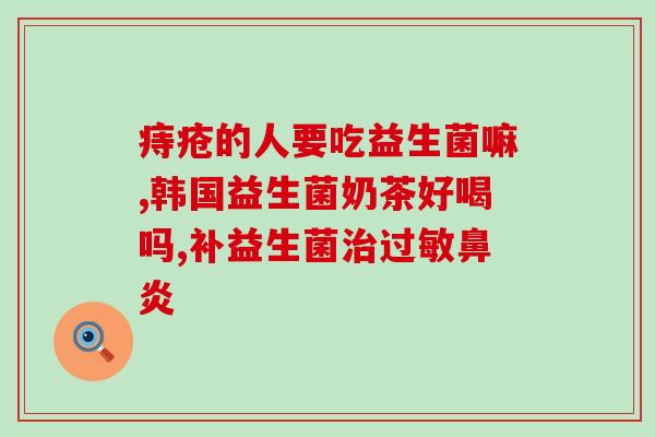 南京益生菌推荐(推荐南京市值得信赖的益生菌品牌)