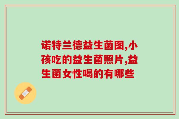 含益生菌牛奶是什么东西(什么是含有益生菌的牛奶？)