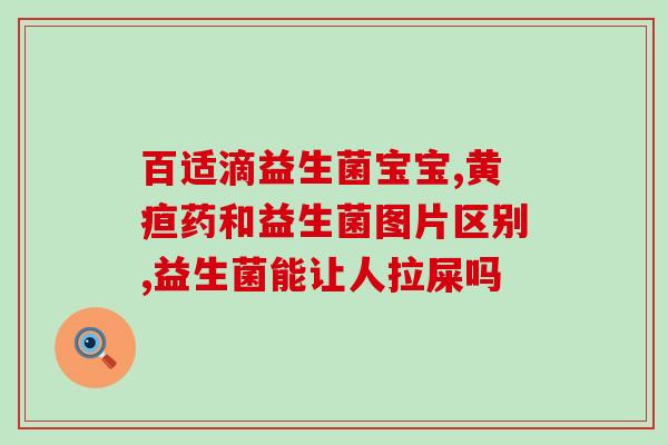 哈药产的益生菌怎么样(哈药产的益生菌效果如何？)