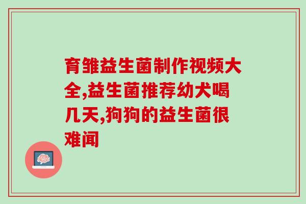 喝了益生菌怎么嘴苦(喝了益生菌后口感异常，嘴巴变得苦涩)