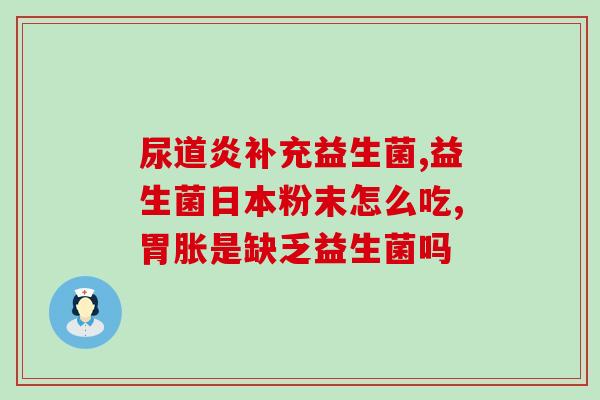 含益生菌的酸奶可以解酒吗(含益生菌的酸奶可消除酒精影响？)