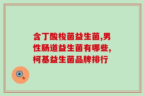哪些蔬菜还有益生菌呢(这几种蔬菜含有益生菌，有助于身体健康！)