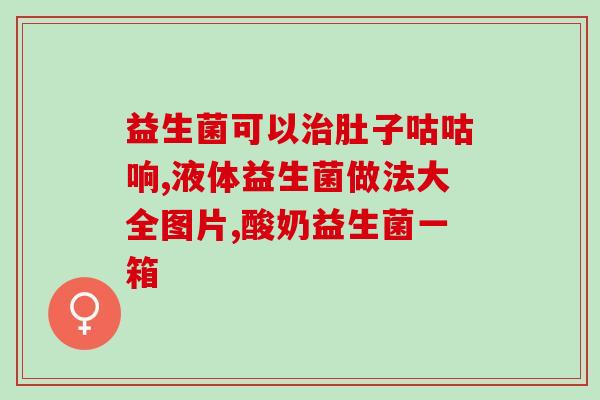 哪些属于益生菌类药物(益生菌类药物有哪些？ - 挑选优质益生菌，促进肠道健康)