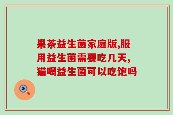 哮喘用什么益生菌好使些(益生菌有没有帮助哮喘患者？这些益生菌值得一试！)