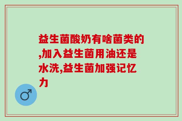 吃益生菌长寿老人(益生菌有助长寿，受老年人欢迎)