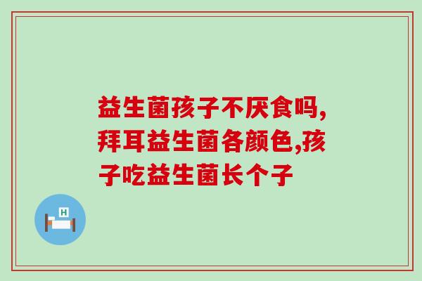 哪些药算益生菌类的药物(益生菌药物有哪些？)
