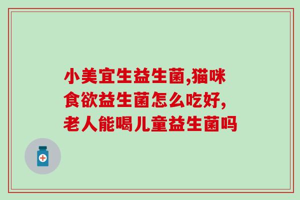 南云堂益生菌怎么样啊(南云堂益生菌的效果如何？)