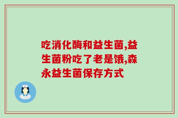 哪些种属的乳酸菌是益生菌(常见益生菌种类有哪些乳酸菌？)