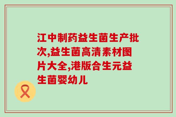 哪些症状适宜补充益生菌(适宜补充益生菌的常见症状有哪些？)