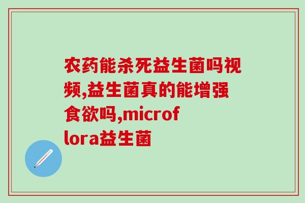 减肥补充的益生菌有哪些益生菌不可或缺，这些益生菌种类帮你减肥)