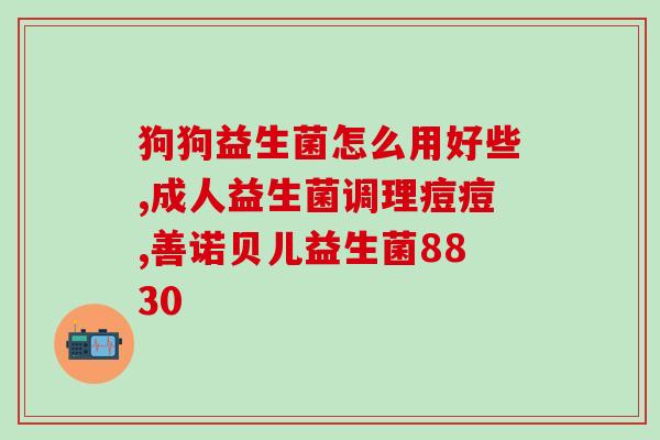 咫尺之间的益生菌有什么用(益生菌的妙用：改变咫尺之间的健康！)