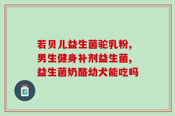 利百欣益生菌怎么样(利百欣益生菌效果如何？)