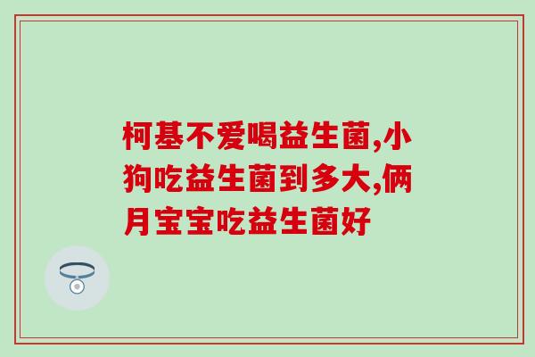 含益生元调理的益生菌推荐(益生元调理推荐：益生菌名单)