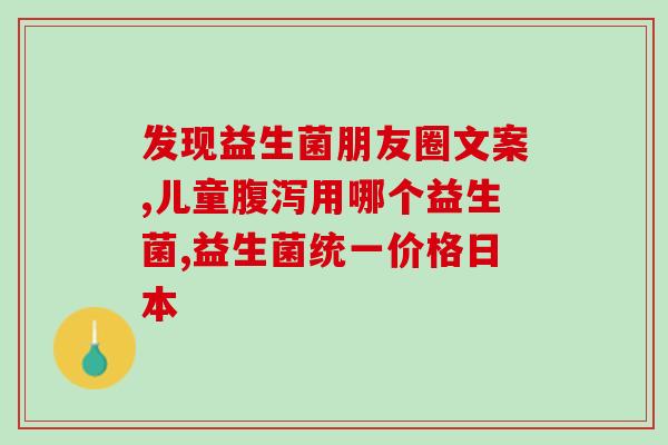 哪些酸奶含有活益生菌(活益生菌丰富的酸奶推荐)
