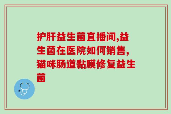呕吐完了需要吃益生菌吗(呕吐后是否需要补充益生菌？)