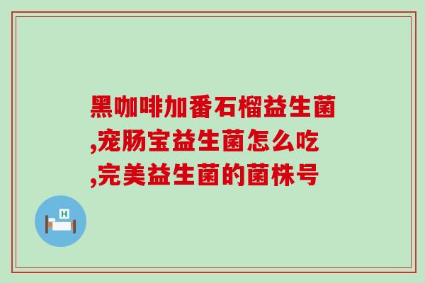 哪个益生菌粉包装是黄色的(益生菌粉：哪种包装是黄色的？)