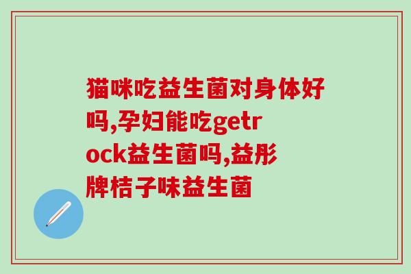 吉瘦益生菌麦卢卡蜂蜜果冻效果(吉瘦益生菌麦卢卡蜂蜜果冻的成效如何？)
